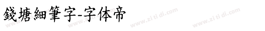 錢塘細筆字字体转换