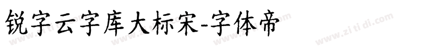 锐字云字库大标宋字体转换