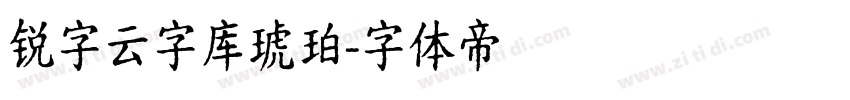 锐字云字库琥珀字体转换