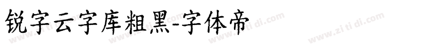 锐字云字库粗黑字体转换