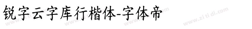 锐字云字库行楷体字体转换