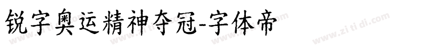 锐字奥运精神夺冠字体转换