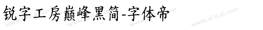 锐字工房巅峰黑简字体转换