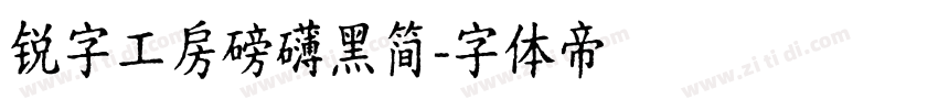 锐字工房磅礴黑简字体转换