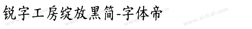 锐字工房绽放黑简字体转换