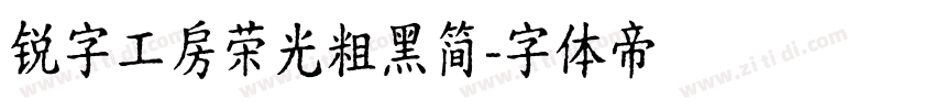 锐字工房荣光粗黑简字体转换