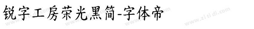 锐字工房荣光黑简字体转换