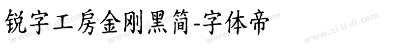 锐字工房金刚黑简字体转换