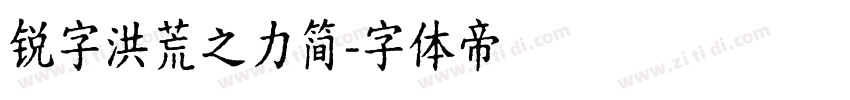 锐字洪荒之力简字体转换