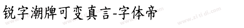 锐字潮牌可变真言字体转换