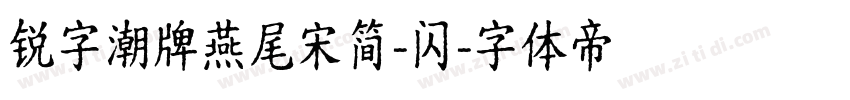 锐字潮牌燕尾宋简-闪字体转换