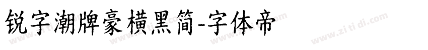 锐字潮牌豪横黑简字体转换