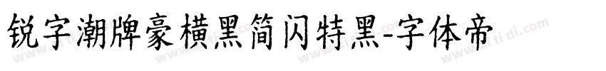 锐字潮牌豪横黑简闪特黑字体转换