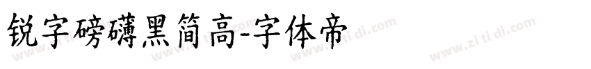 锐字磅礴黑简高字体转换