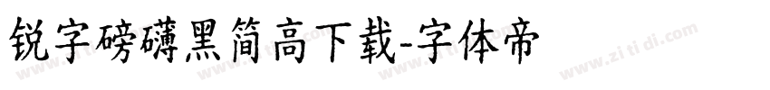 锐字磅礴黑简高下载字体转换