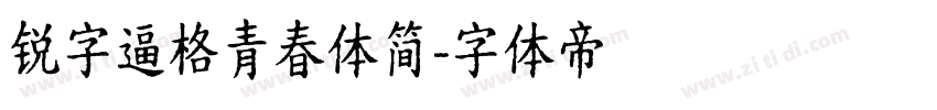 锐字逼格青春体简字体转换