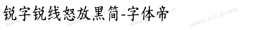 锐字锐线怒放黑简字体转换