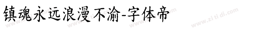 镇魂永远浪漫不渝字体转换