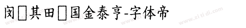 闵玧其田柾国金泰亨字体转换