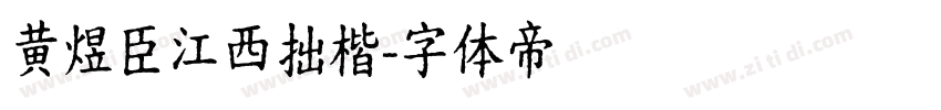 黄煜臣江西拙楷字体转换