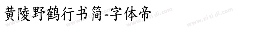 黄陵野鹤行书简字体转换