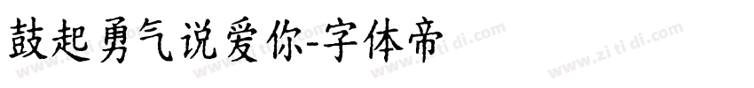 鼓起勇气说爱你字体转换