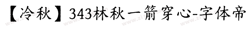 【冷秋】343林秋一箭穿心字体转换