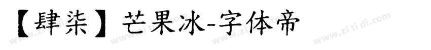 【肆柒】芒果冰字体转换