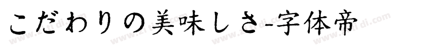 こだわりの美味しさ字体转换