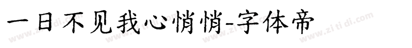 一日不见我心悄悄字体转换