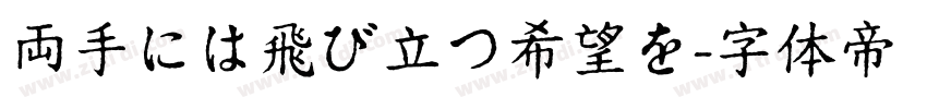 両手には飛び立つ希望を字体转换