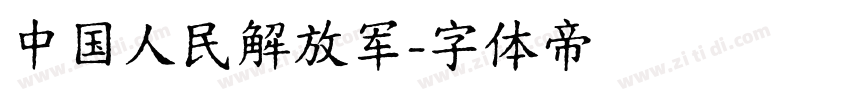 中国人民解放军字体转换