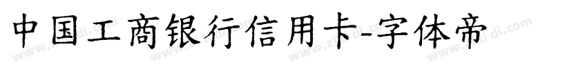 中国工商银行信用卡字体转换