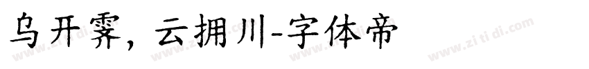 乌开霁，云拥川字体转换