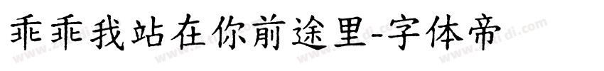 乖乖我站在你前途里字体转换