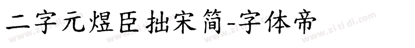 二字元煜臣拙宋简字体转换