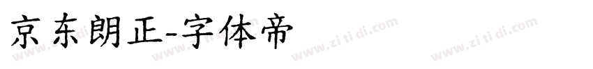 京东朗正字体转换