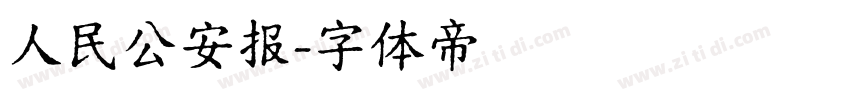 人民公安报字体转换