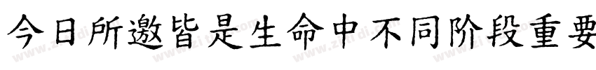 今日所邀皆是生命中不同阶段重要的你们字体转换