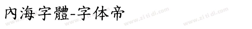 內海字體字体转换