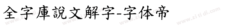 全字庫說文解字字体转换