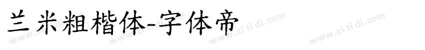 兰米粗楷体字体转换