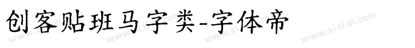 创客贴班马字类字体转换