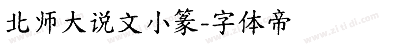 北师大说文小篆字体转换