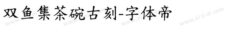 双鱼集茶碗古刻字体转换