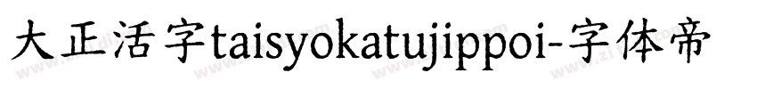 大正活字taisyokatujippoi字体转换