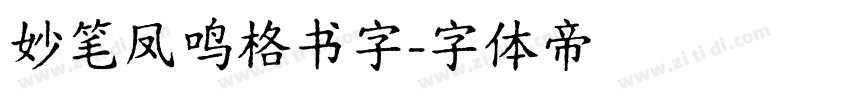 妙笔凤鸣格书字字体转换