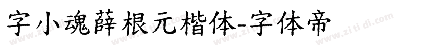 字小魂薛根元楷体字体转换