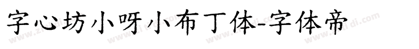 字心坊小呀小布丁体字体转换