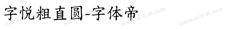 字悦粗直圆字体转换